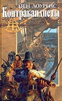 Йен Лоуренс - Пираты