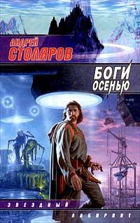 Николай Зеляк - Люди и боги. III книга научно-фантастического романа «Когда пришли боги»