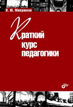 Александр Джуринский - Сравнительная педагогика. Взгляд из России