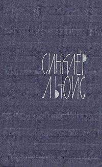 Синклер Льюис - Бэббит; Эроусмит