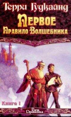 Терри Гудкайнд - Восьмое Правило Волшебника, или Голая империя, книга 2