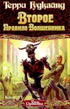 Терри Гудкайнд - Третье Правило Волшебника, или Защитники Паствы