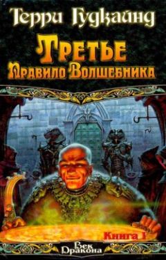 Терри Гудкайнд - Второе правило волшебника, или Камень Слёз