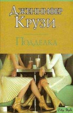 Дженнифер Крузи - Приглашение к искушению