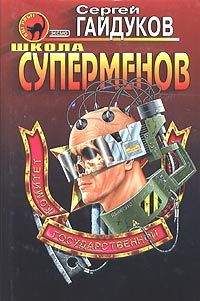 Сергей Гайдуков - Стреляй первым