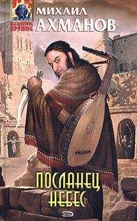 Михаил Ахманов - Посланник небес. Далекий Сайкат