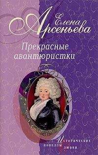 Елена Арсеньева - На сцене, в постели, в огне