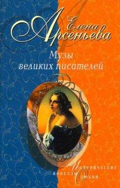 Елена Арсеньева - Люблю больше всех – больше всех ненавижу (Анна Козель, Саксония)