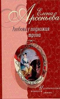 Елена Арсеньева - Красавица и Чудовище (Иоанна Грудзинская – великий князь Константин)