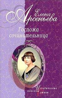 Елена Арсеньева - Вечная мадонна