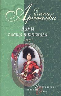 Елена Арсеньева - Тосканский принц и канатная плясунья (Амедео Модильяни – Анна Ахматова)