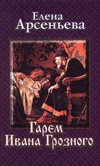 Елена Арсеньева - Жены грозного царя [=Гарем Ивана Грозного]