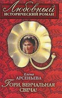 Елена Арсеньева - Год длиною в жизнь