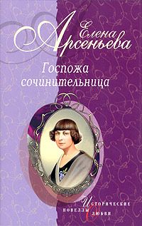 Елена Арсеньева - Идеал фантазии (Екатерина Дашкова)