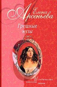 Елена Арсеньева - Причуды Саломеи, или Роман одной картины (Валентин Серов – Ида Рубинштейн)