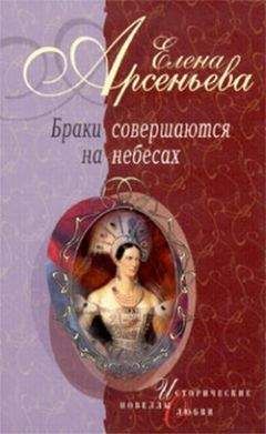 Елена Арсеньева - Красота полудня (Карл Брюллов – Юлия Самойлова)