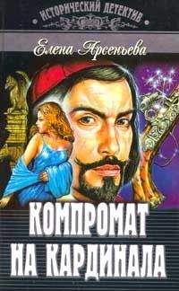 Елена Арсеньева - Печать Владимира. Сокровища Византии (сборник)