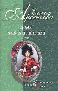 Елена Арсеньева - Девушка с аккордеоном (Княжна Мария Васильчикова)