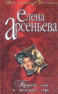 Анна Шевченко - Презент от Железной леди