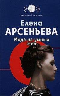 Елена Арсеньева - В пылу любовного угара