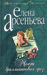 Елена Арсеньева - В пылу любовного угара