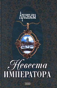 Елена Арсеньева - Златовласая амазонка