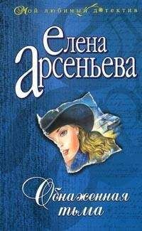 Елена Арсеньева - Отражение в мутной воде