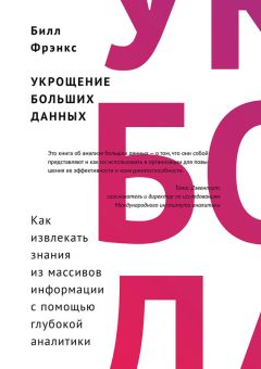 Билл Фрэнкс - Укрощение больших данных. Как извлекать знания из массивов информации с помощью глубокой аналитики