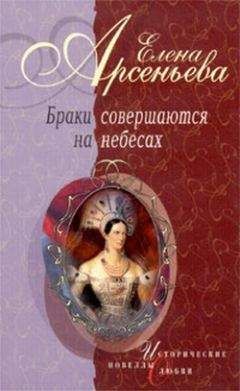Елена Арсеньева - Прекрасная славянка (Анна Ярославовна и король Генрих I Французский)