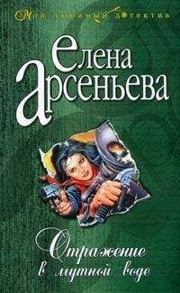 Елена Арсеньева - Обнаженная тьма