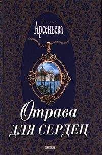 Елена Арсеньева - Город грешных желаний