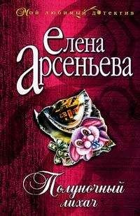 Елена Арсеньева - Мышьяк за ваше здоровье