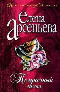 Елена Арсеньева - Моя подруга – месть