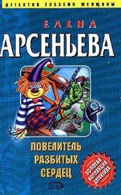 Елена Арсеньева - Проклятый подарок Авроры