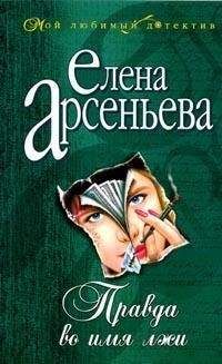 Елена Арсеньева - Прекрасна и очень опасна