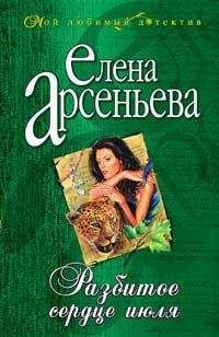 Елена Арсеньева - В пылу любовного угара