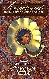 Елена Арсеньева - Короля играет свита