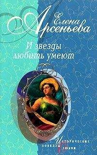 Елена Арсеньева - Причуды Саломеи, или Роман одной картины (Валентин Серов – Ида Рубинштейн)