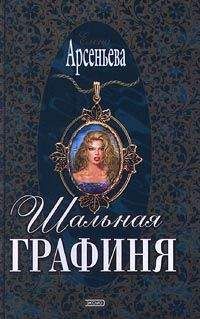 Елена Арсеньева - Тот самый граф, та самая графиня (Луи-Клермон Бюсси д’Амбуаз. Франция)