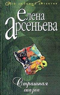 Елена Арсеньева - Проклятый подарок Авроры