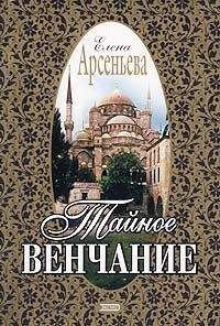 Елена Арсеньева - Любимая наложница хана (Венчание с чужим женихом, Гори венчальная свеча, Тайное венчание)