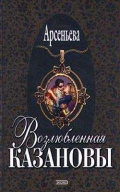 Елена Арсеньева - Любимая наложница хана (Венчание с чужим женихом, Гори венчальная свеча, Тайное венчание)