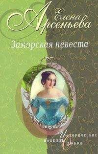 Елена Арсеньева - Имя свое (Правительница Софья Алексеевна)