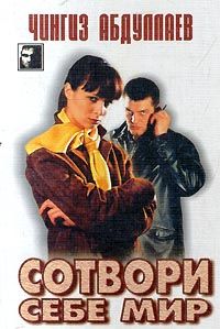 Сергей Бортников - Отомстить и умереть (сборник)