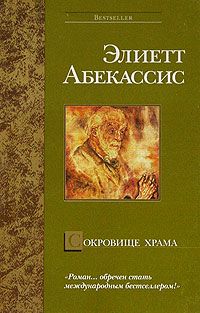 Элиетт Абекассис - Сокровище храма