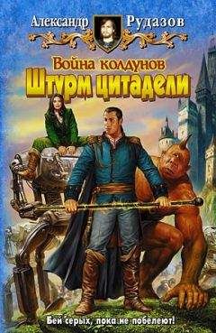 Александр Рудазов - Серая Чума; Война колдунов. Вторжение; Война колдунов. Штурм цитадели