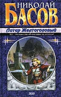 Николай Басов - Абсолютная война