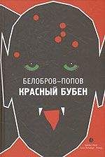 Серафим Попов - Приключение навозного жука в трёх странах. Сказки для взрослых