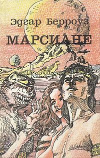 Эдгар Берроуз - Гигант с Марса