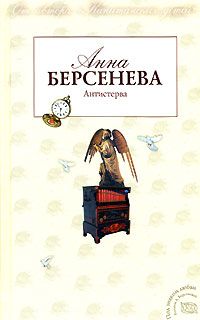 Анна Берсенева - Антистерва